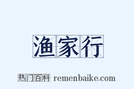 渔家行是什么意思的图片
